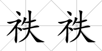 祑祑