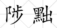 陟黜