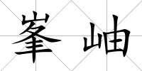 峯岫