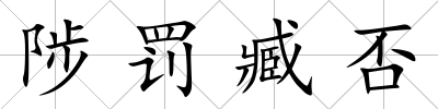 陟罰臧否