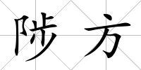 陟方