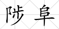 陟阜