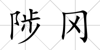 陟岡