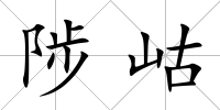 陟岵