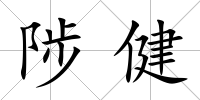 陟健