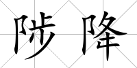 陟降