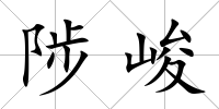 陟峻