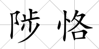 陟恪