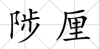 陟厘