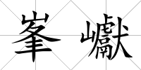 峯巘