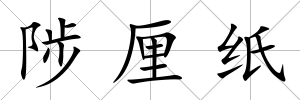 陟厘紙