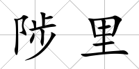 陟里