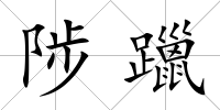 陟躐