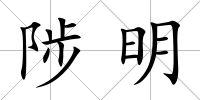 陟明