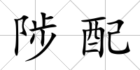 陟配