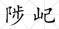 陟屺