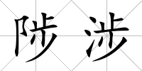 陟涉