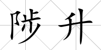 陟升