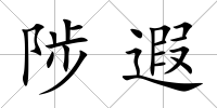 陟遐