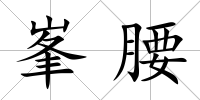 峯腰