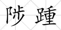 陟踵