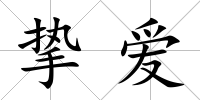摯愛