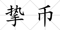 摯幣