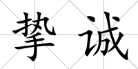 摯誠