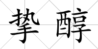 摯醇