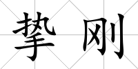 摯剛