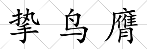 摯鳥膺