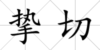 摯切