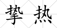 摯熱