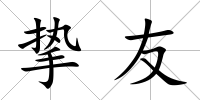 摯友