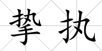 摯執