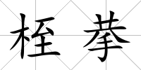 桎拲