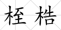 桎梏