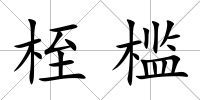 桎檻