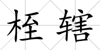 桎轄