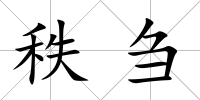秩芻