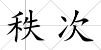 秩次