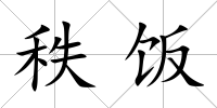 秩飯