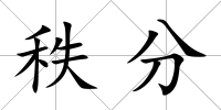 秩分