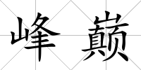 峰巔
