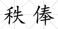 秩俸