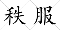 秩服