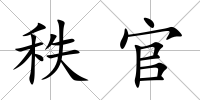 秩官