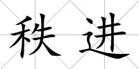 秩進