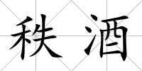 秩酒