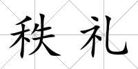 秩禮